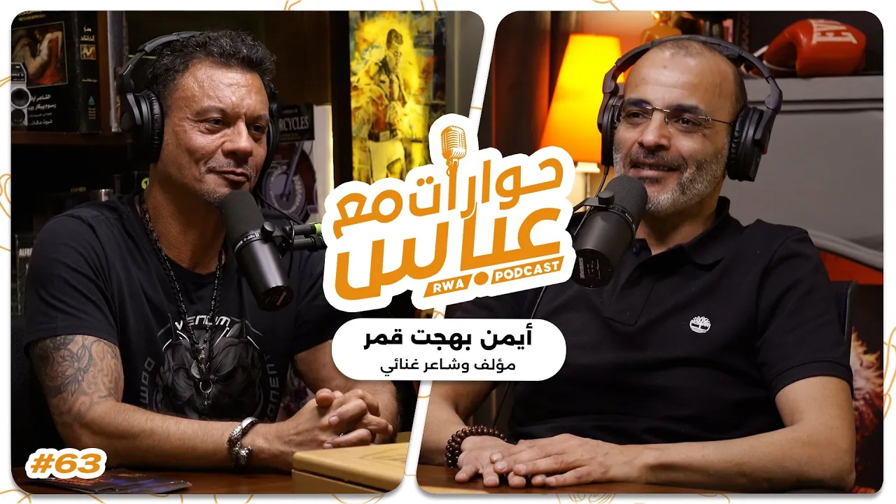 Ayman Bahgat Kamar #63 SE7 | حوارات مع عباس - أيمن بهجت قمر