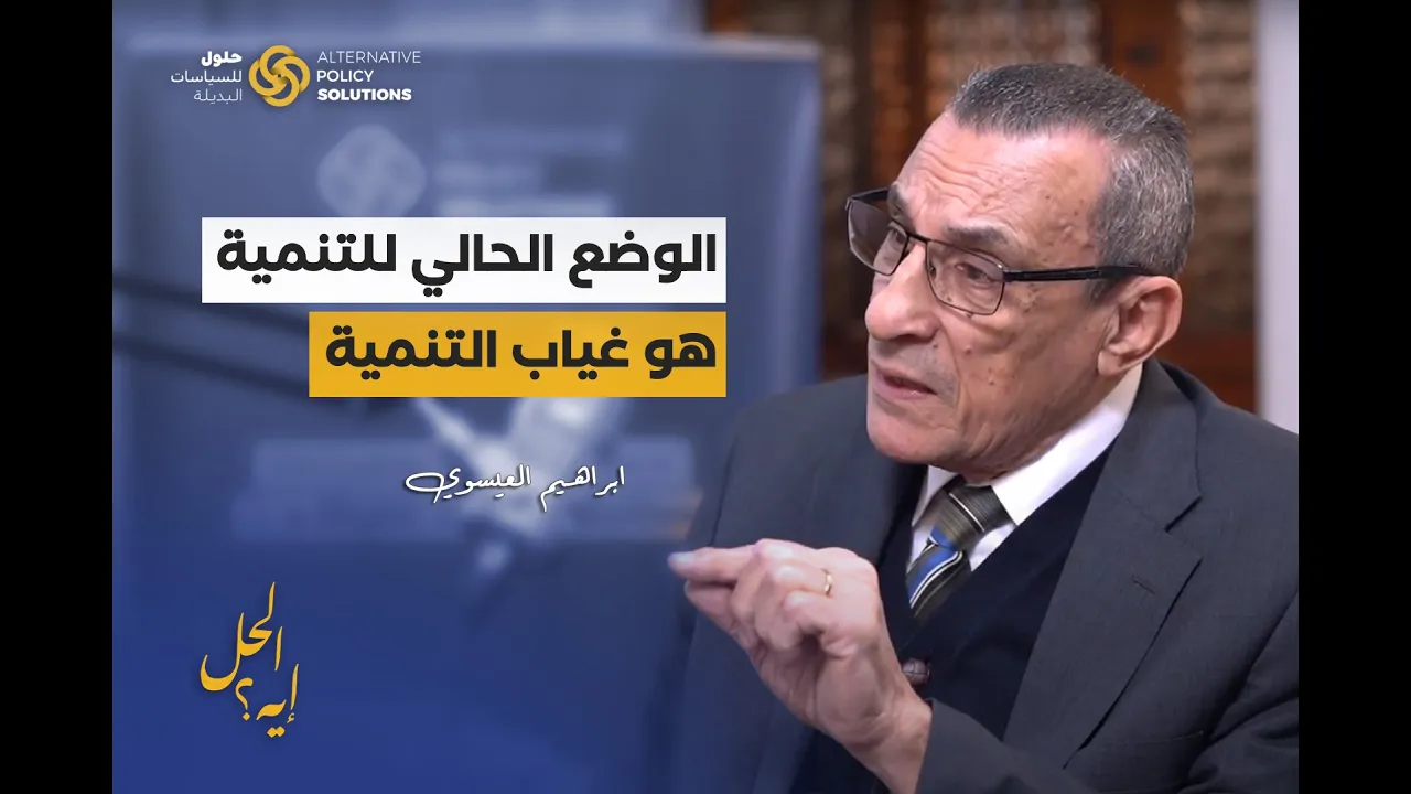 الحلقة السابعة من بودكاست «الحل إيه؟» مع د. إبراهيم العيسوي أستاذ الاقتصاد بمعهد التخطيط القومى