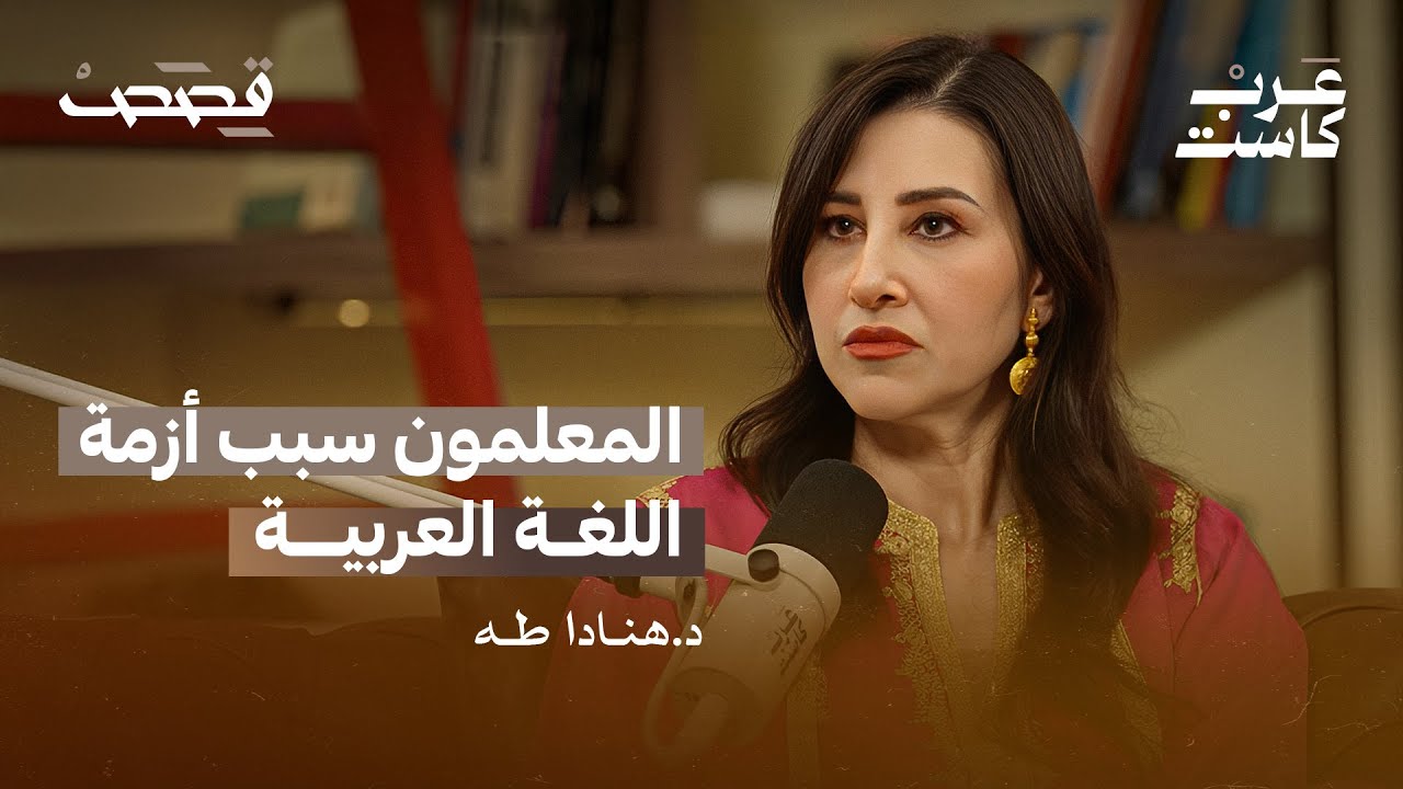 هل يحتاج العرب لغتهم ؟ لقاء مع د. هنادا طه أستاذ كرسي اللغة العربية في جامعة زايد | بودكاست قصص