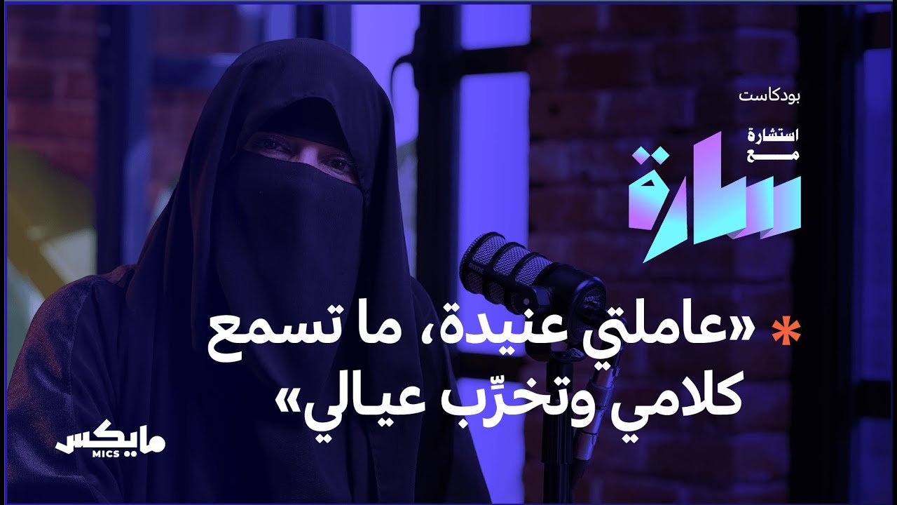 أطفالنا والعاملات المنزليات | بودكاست استشارة مع سارة