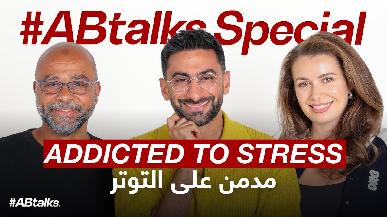 Addicted to Stress | #ABtalks Special with Mo Gawdat & Alice Law | التوتر مع محمد جودت و آليس لو