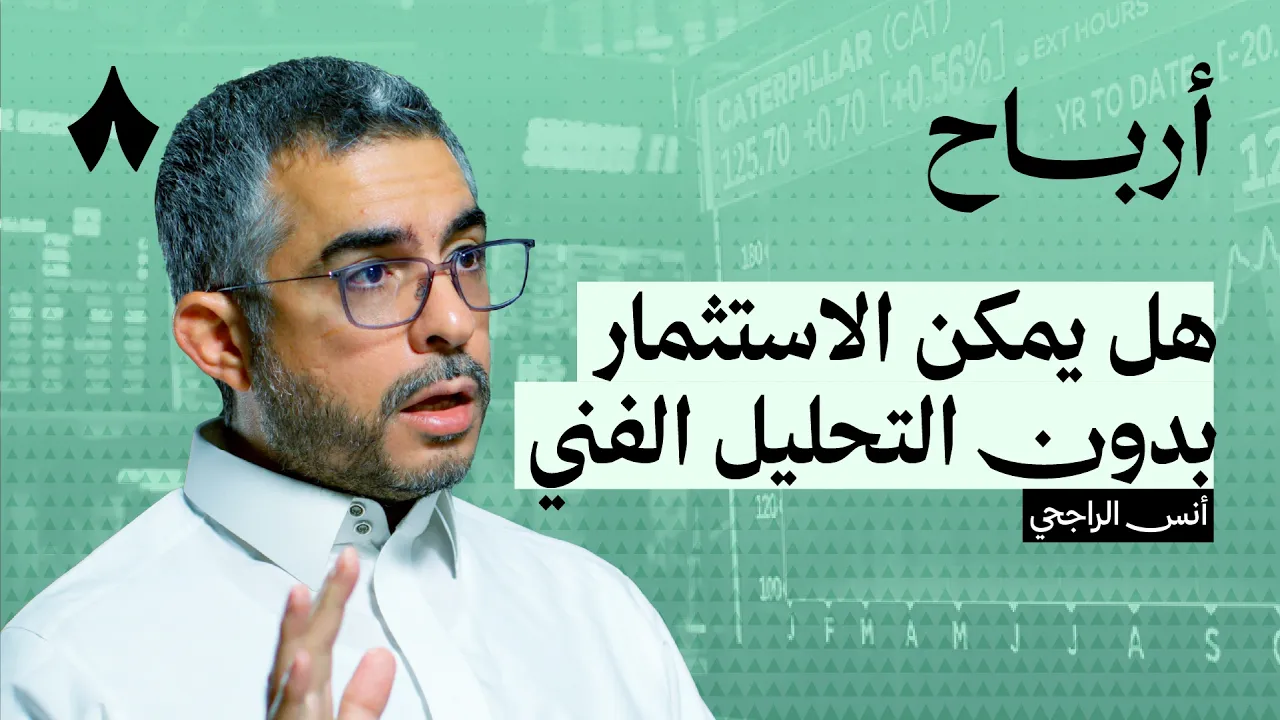 كيف تستثمر بدون خبرة | بودكاست أرباح