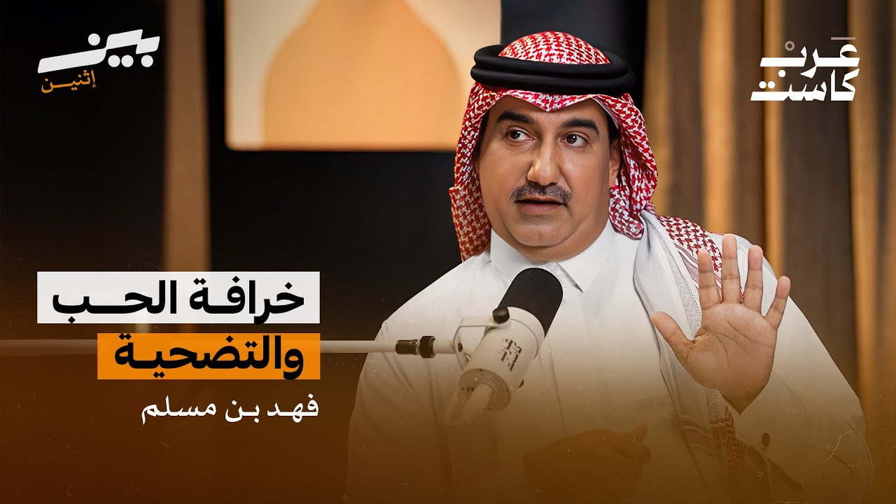 كيف تخرج من أزمة منتصف العمر؟ | فهد بن مسلم بودكاست بين اثنين