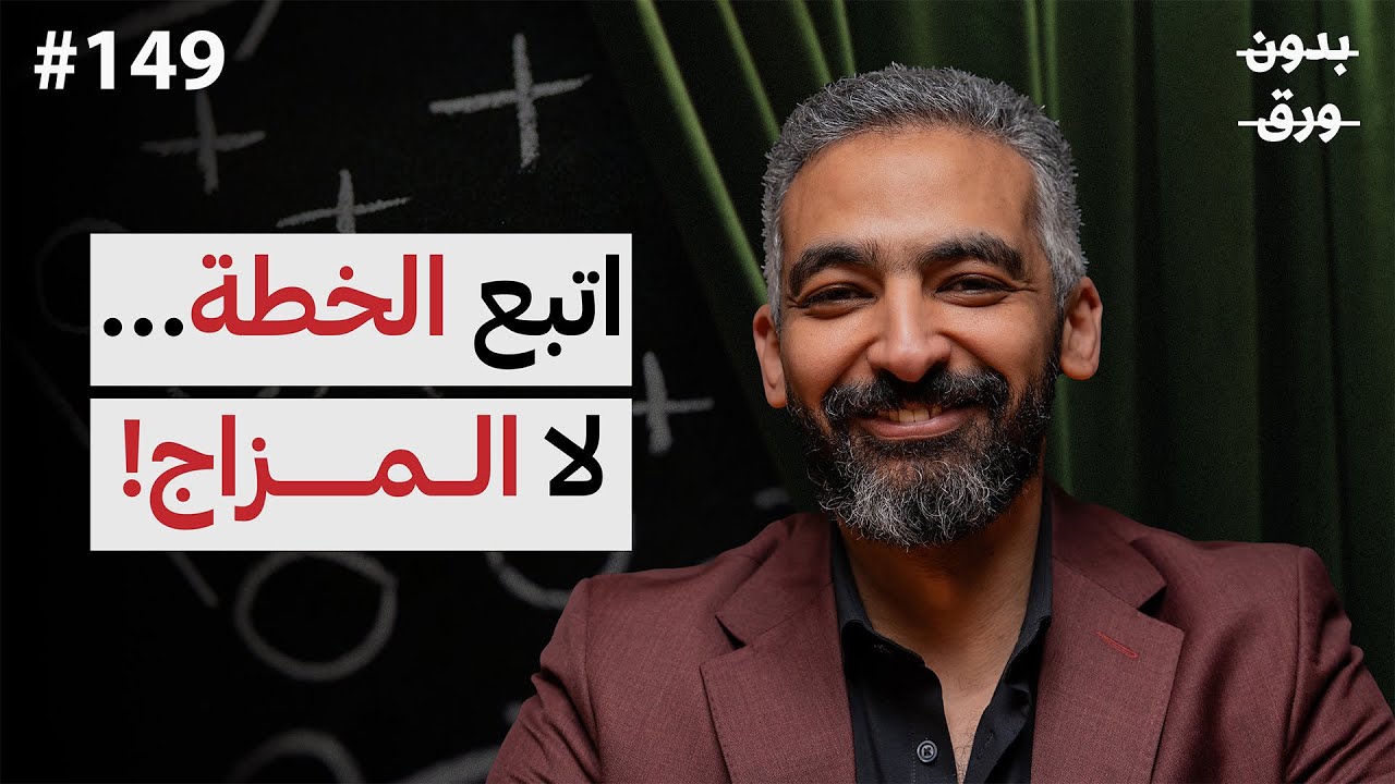 ما هو السر الحقيقي للنجاح؟ الذكاء أم الخطة والانضباط؟ | صلاح أبو المجد | بودكاست بدون ورق