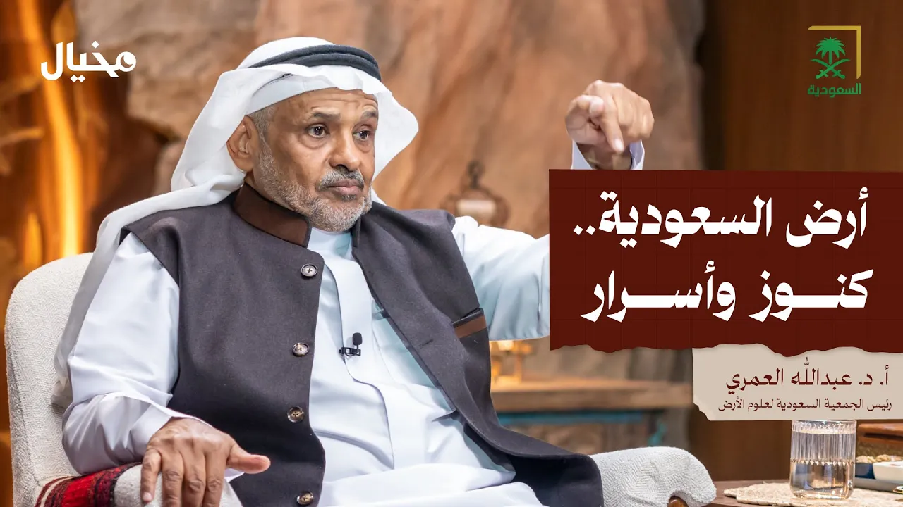 الزلازل في الجزيرة العربية مع الدكتور عبدالله العمري في مخيال | مع عبدالله البندر