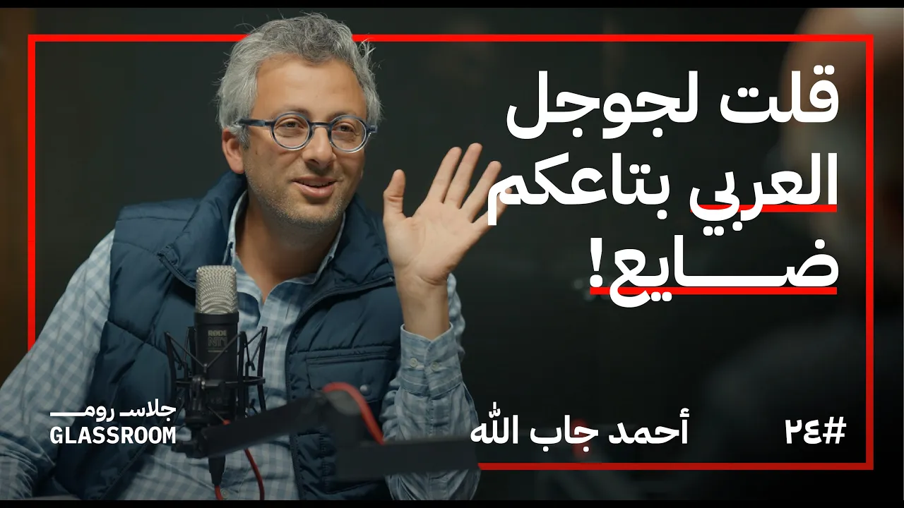 من إدارة المنتجات في جوجل وميتا لإدارة الموتى | أحمد جاب الله في بودكاست جلاس روم