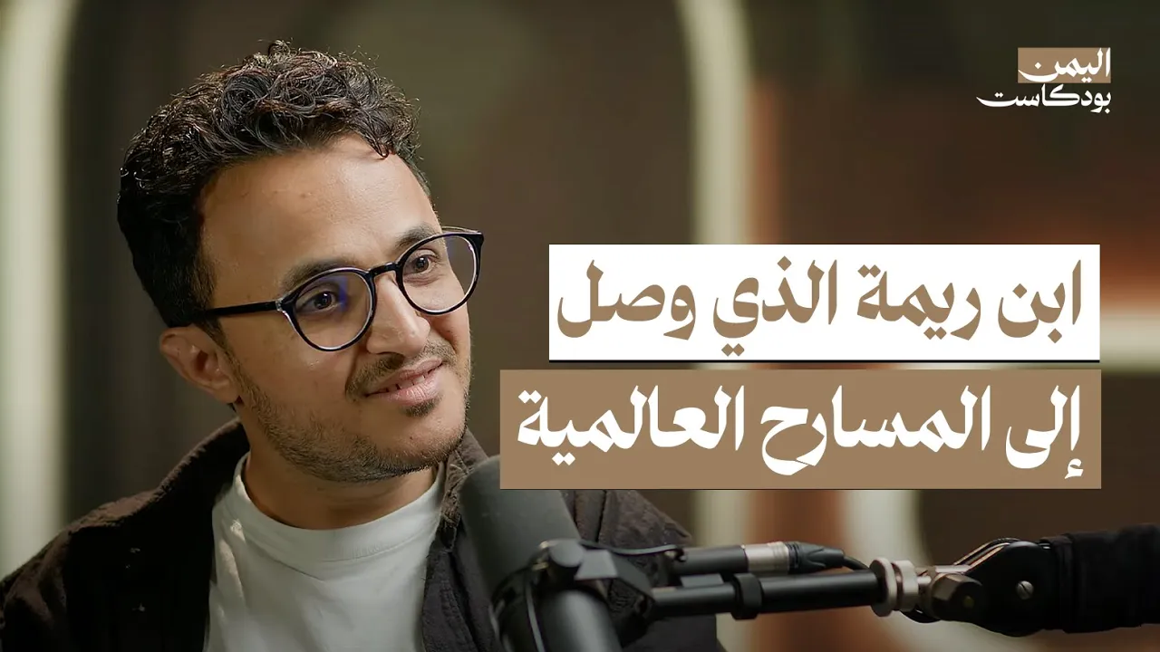 من طفل الميزان في اليمن إلى نجم مسرحي وسينمائي في أوروبا | اليمن بودكاست