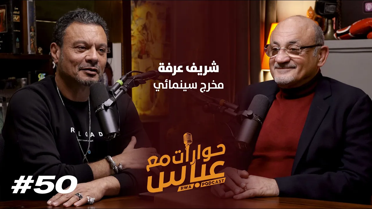 Sherif Arafa #50 SE5 | حوارات مع عباس - شريف عرفة