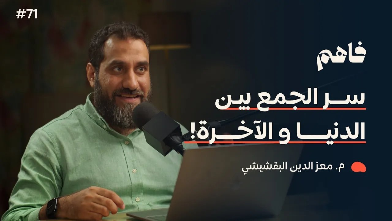 فاهم 71 | التوازن في الجمع بين الدين والدنيا | مع م. معز الدين البقشيشي