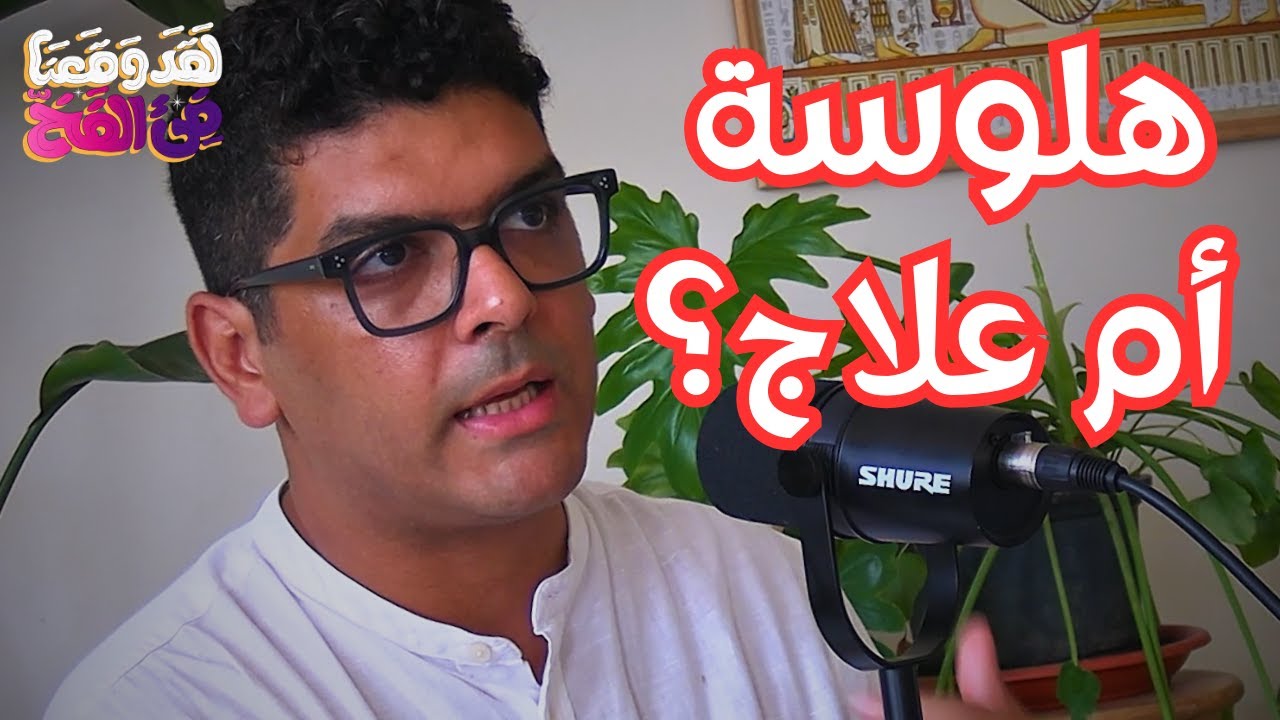 #94 هل تفتح السايكيديلكس باب ذكريات الرحم والشفاء النفسي؟ مع نادر وهبه