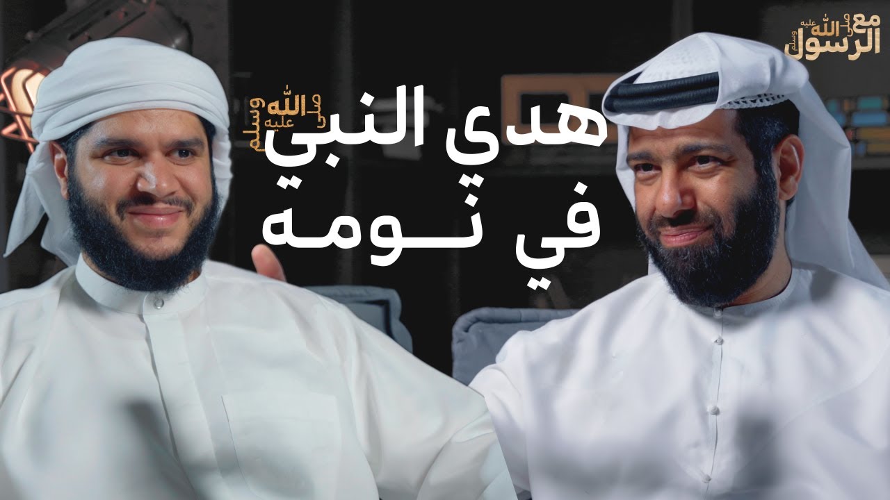 هدي النبي ﷺ في نومه | بودكاست مع الرسول ﷺ (05)