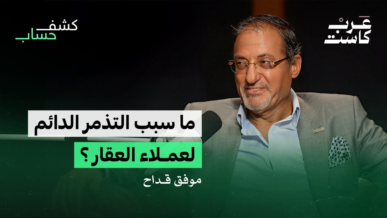 هل ارتفاع العقار في دبي طبيعي ؟ | موفق القداح في بودكاست كشف حساب
