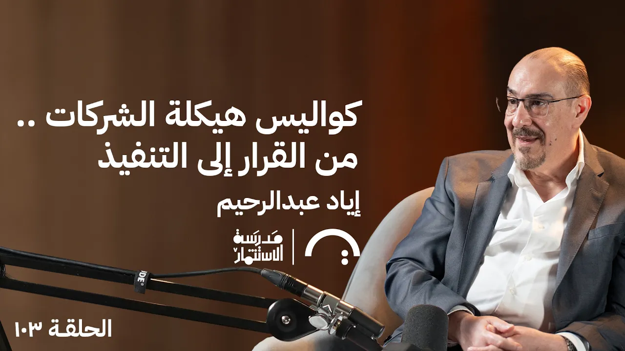 كواليس هيكلة الشركات.. من القرار للتنفيذ -إياد عبدالرحيم - في حلقة 103 # من مدرسة الاستثمار