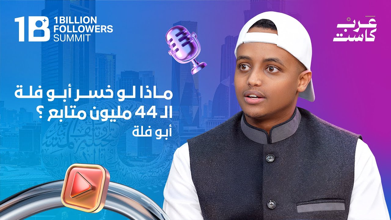 لماذا يرتبط ثراء صناع المحتوى بغسل الأموال ؟ | أبو فلة في بودكاست قصص