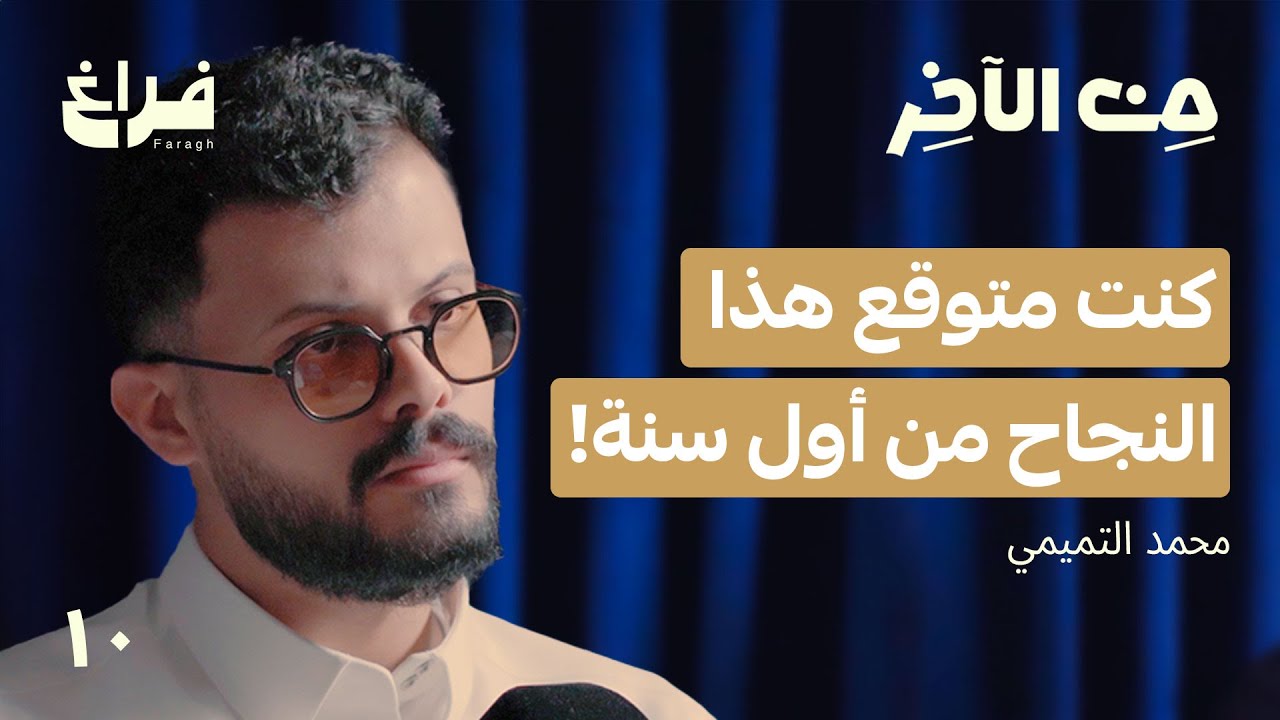 قصة كلان البتابيت! مع محمد التميمي | بودكاست من الآخر