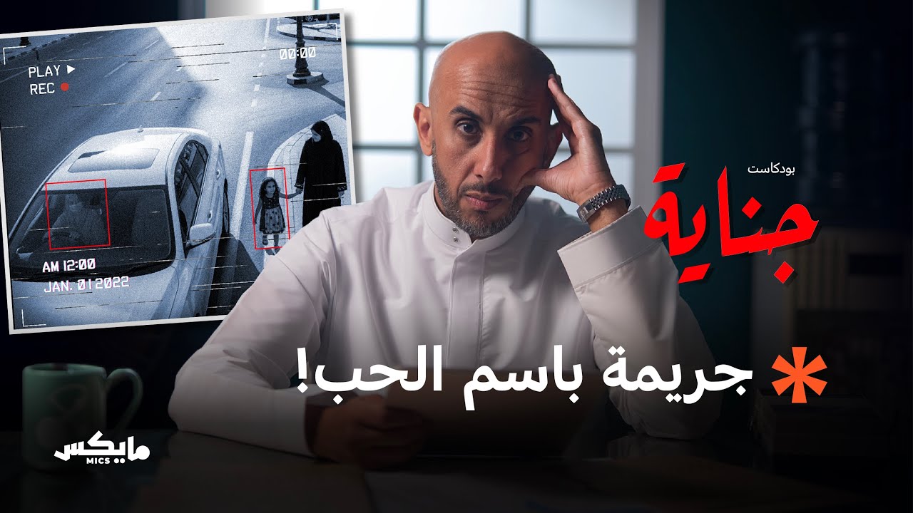 خاطفة الطفلة | بودكاست جناية