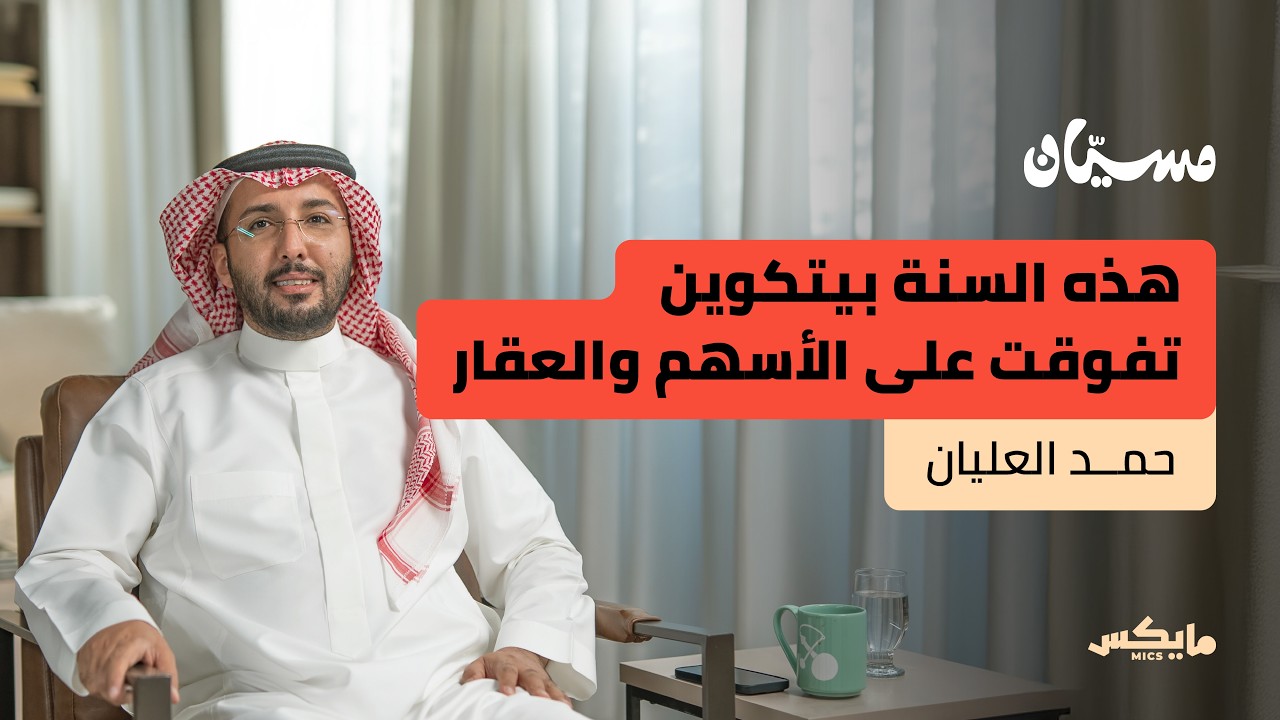 من يربح في الأسهم؟ | حمد العليان في بودكاست مسيّان