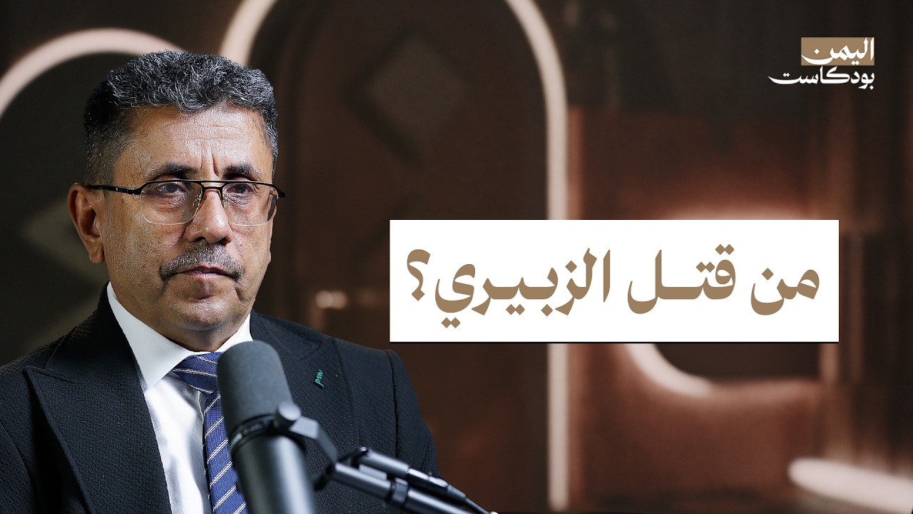 قصة حياة الزبيري: من الثورة إلى المنفى إلى الاغتيال | اليمن بودكاست