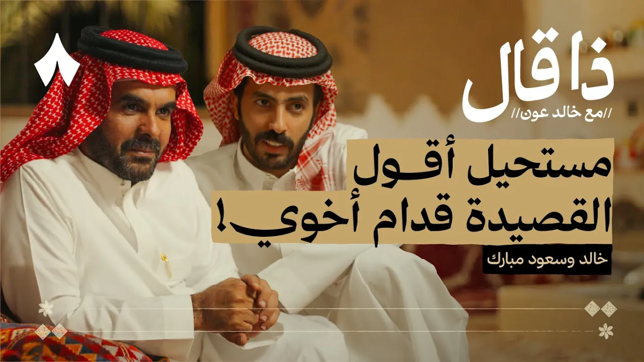 الاختلاف الكبير بين الأخوين خالد وسعود مبارك | بودكاست ذا قال