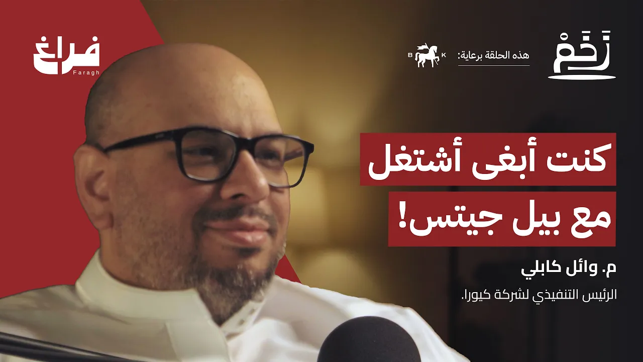 كيف وصلت مايكروسوفت؟ مع وائل كابلي | بودكاست زخم