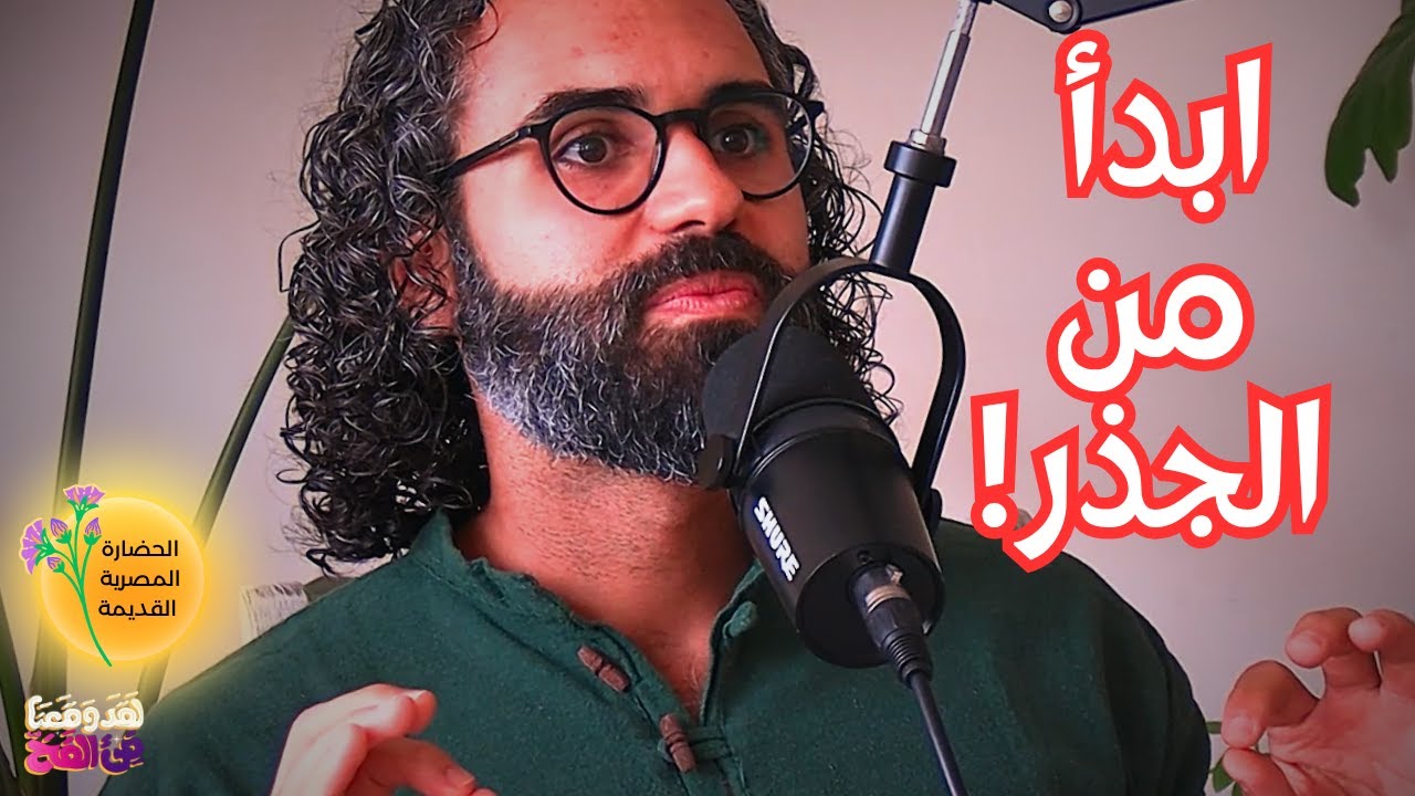 #75 شيفا وأوزوريس: عندما تلتقي اليوجا بالفلسفة المصرية القديمة مع أحمد عثمان