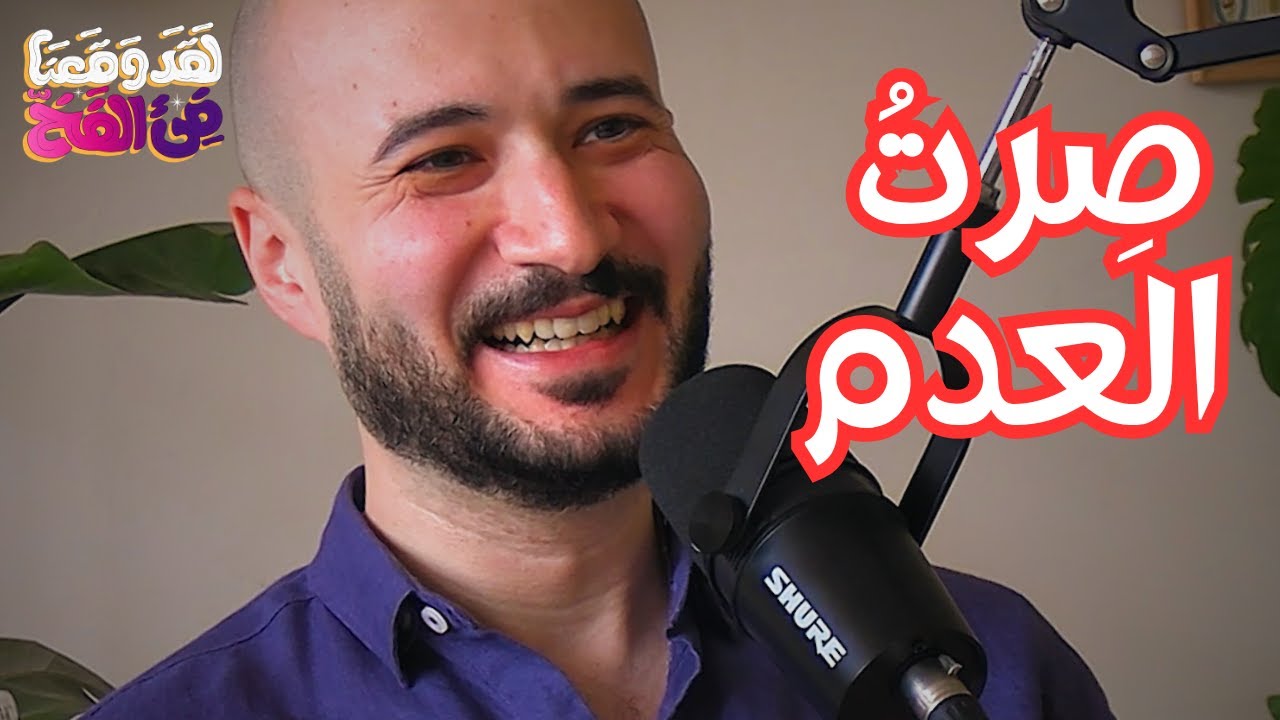 #81 من التصوف إلى السرمدة: موت الأنا ومتعة التخلّي عن الهوية مع محمد منتصر