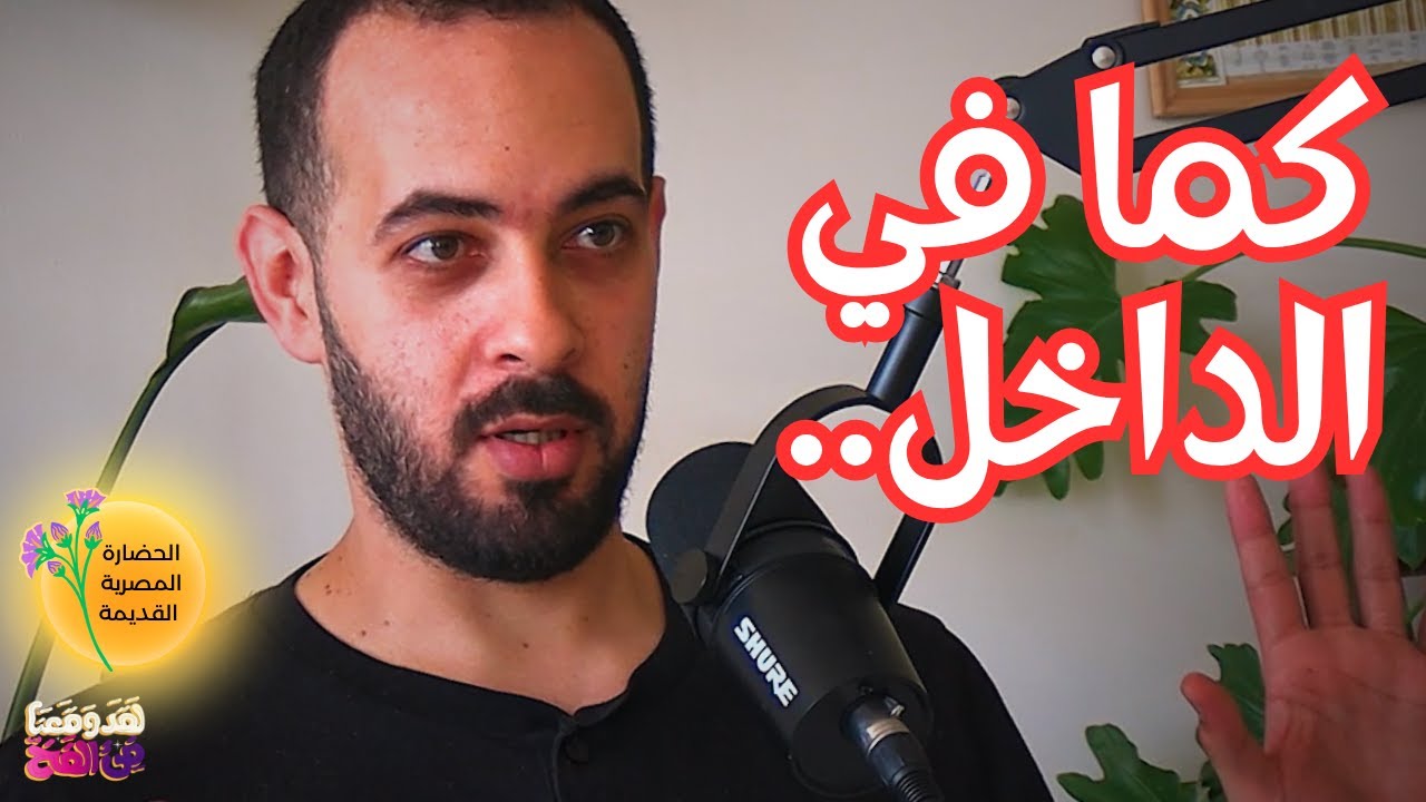 #83 لماذا أخفى كهنة آمون تعاليم سشات؟ أسرار مصر القديمة مع حكيم عويان