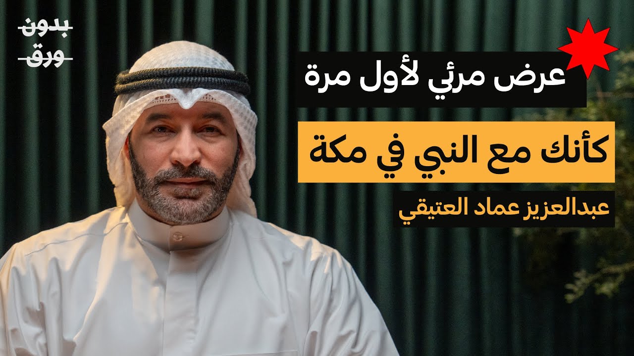 كيف كانت مكة قبل 1400 سنة؟ | عبدالعزيز العتيقي | بودكاست بدون ورق