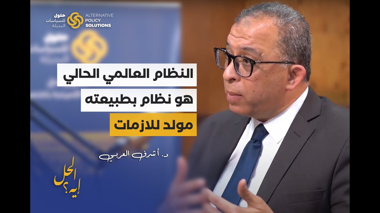 الحلقة الأولى من بودكاست «الحل إيه؟» مع د.رباب المهدي وتستضيف وزير التخطيط السابق د. أشرف العربي