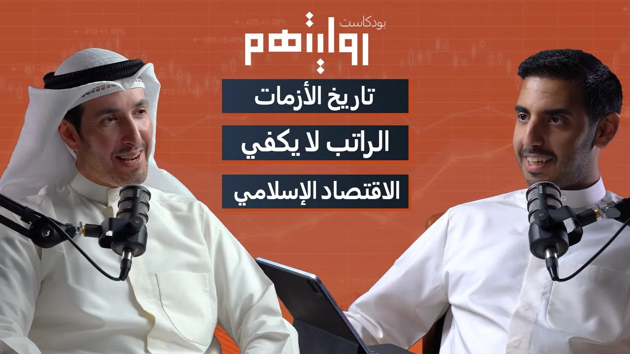 كيف أحمي نفسي من الأزمات المالية؟ | بودكاست روايتهم 009 | د. اسامة الفلاح