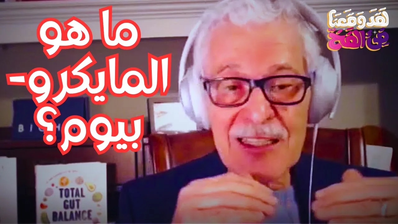 #16 علاقة غذائك بالتوحد وأمراض أخرى مع د. محمود غنوم