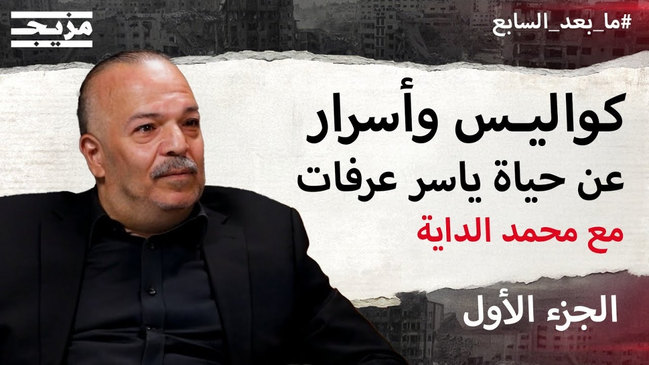 أسرار وكواليس لم تُرو بعد عن حياة ياسر عرفات يكشفها مرافقه الشخصي محمد الداية – الجزء الأول