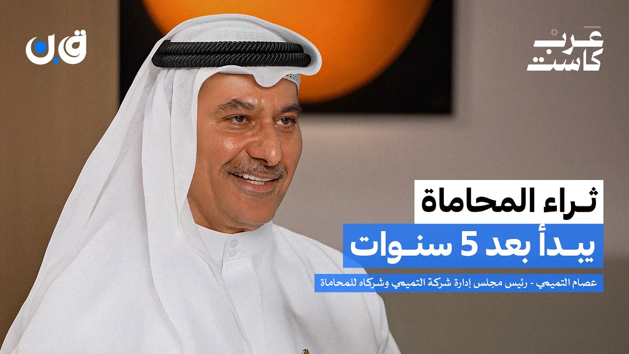 هل ستختفي مهنة المحاماة؟ | عصام التميمي في بودكاست ق.ن