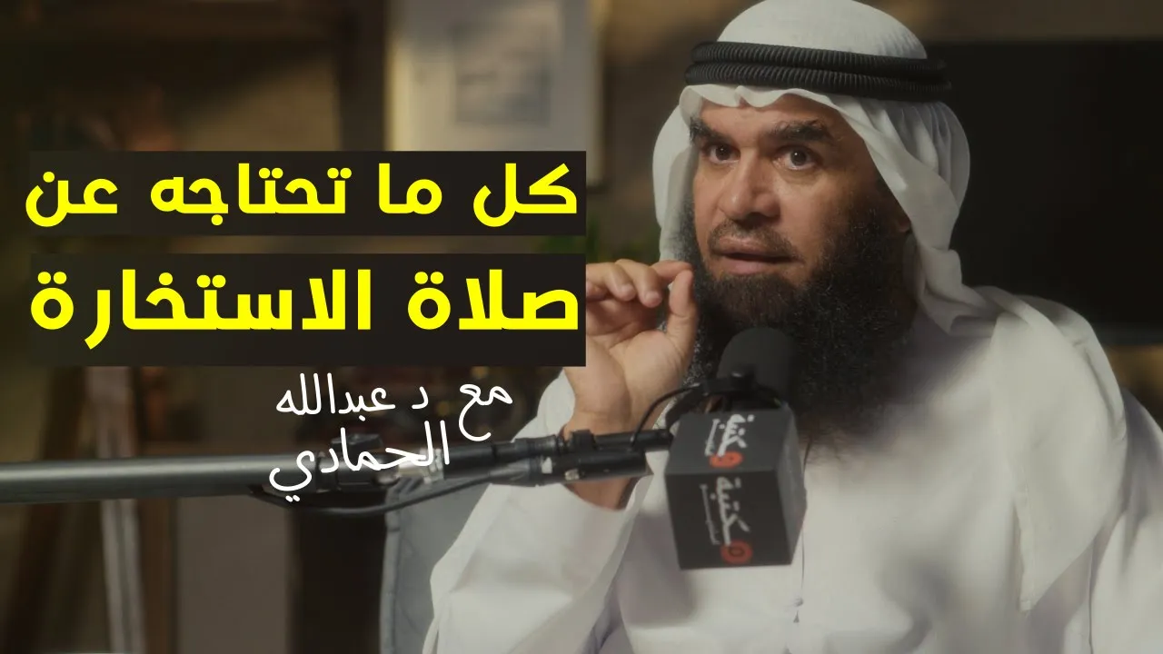 صلاة الاستخارة | بودكاست رفوف (49) د عبدالله الحمادي