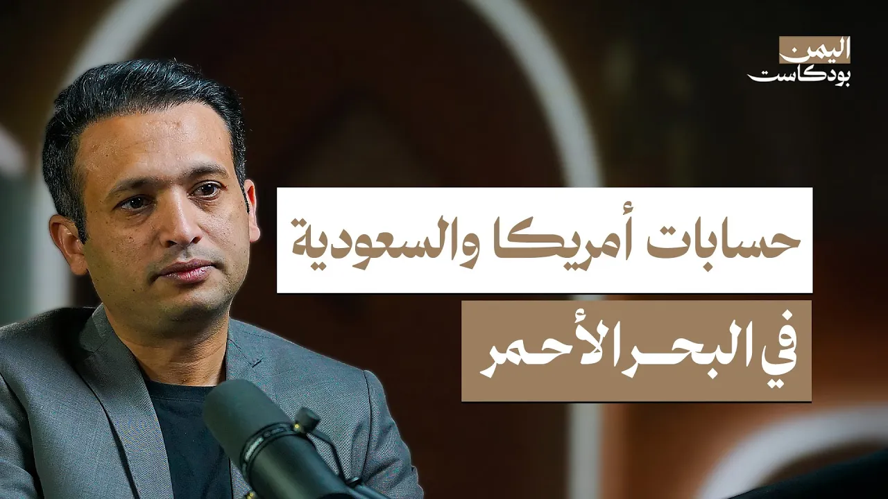 هكذا يفكر الحوثيون وخصومهم في البحر الأحمر | اليمن بودكاست