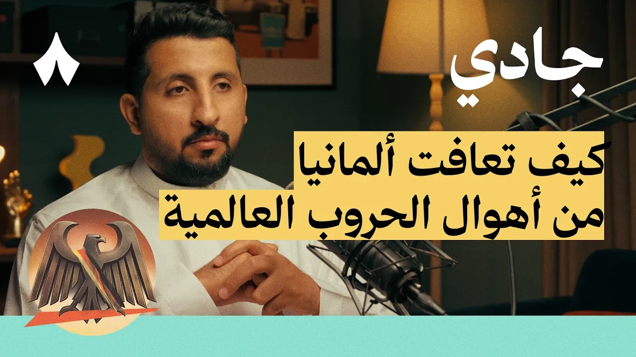 اقتصاد ألمانيا | بودكاست جادي