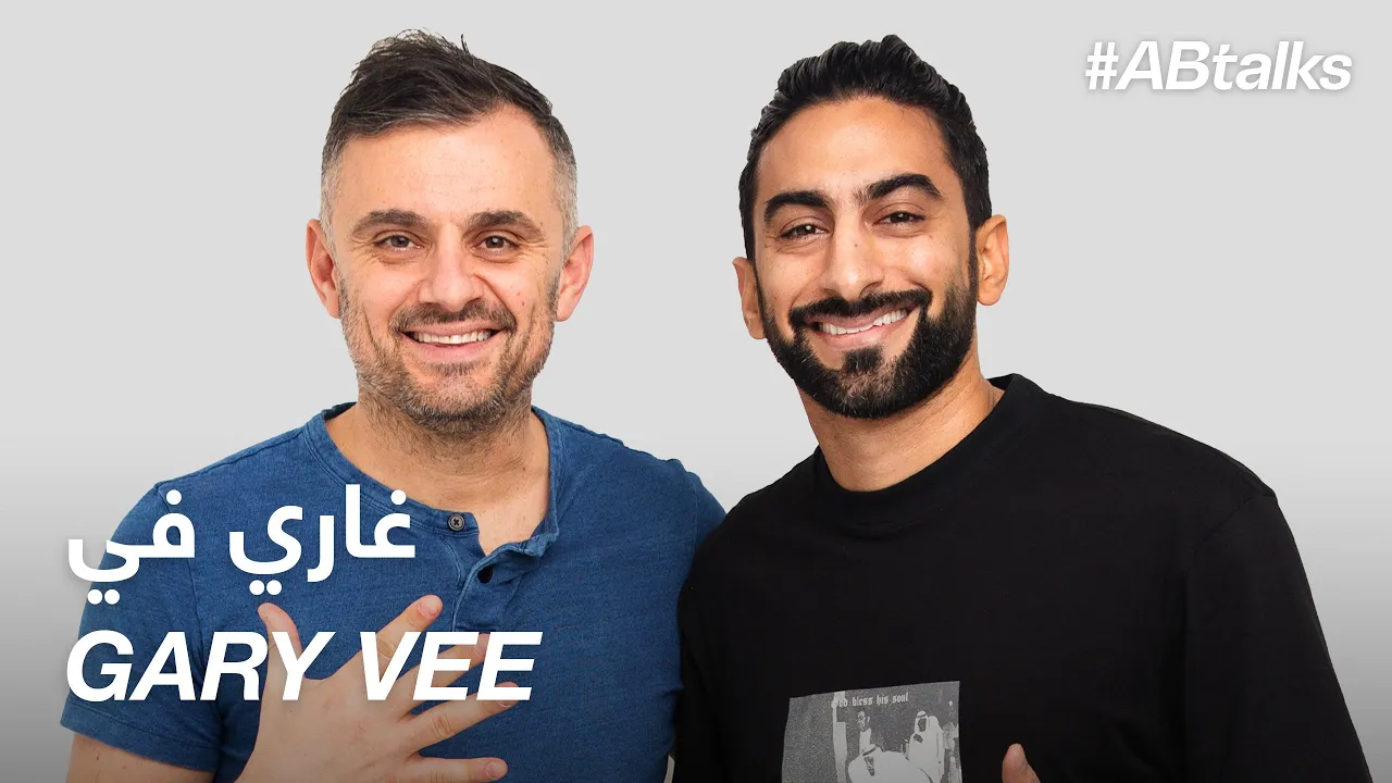 #ABtalks with Gary Vee - مع غاري في | Chapter 12