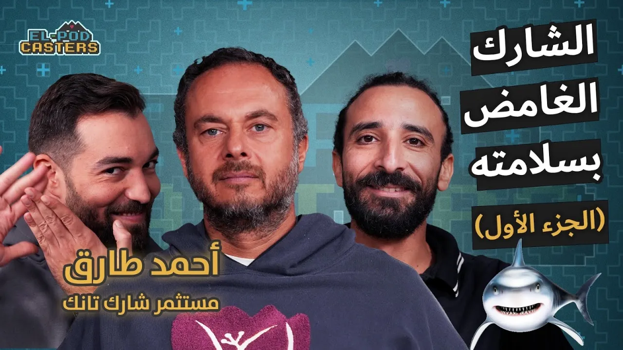 أحمد طارق خليل مستثمر شارك تانك