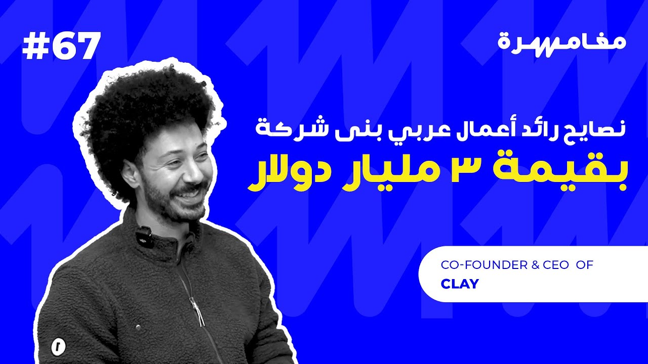 نصايح رائد اعمال عربي بنى شركة بقيمة ٣ مليار دولار | بودكاست مغامرة