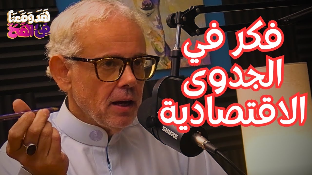 #58 هل يجب إنقاذ الحرف التقليدية في مصر؟ مع د. أحمد صدقي