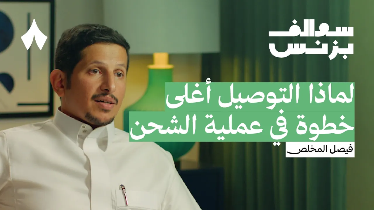 كيف غيرت طرود تجربة الشحن لدى التجار | بودكاست سوالف بزنس