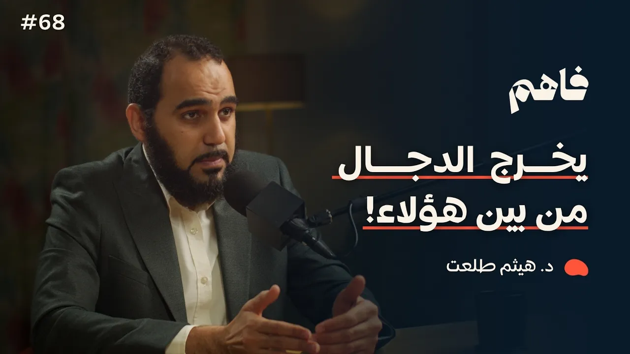 فاهم 68 | سلسلة نقض الإلحاد - (3) الإلحاد الباطني | مع د. هيثم طلعت