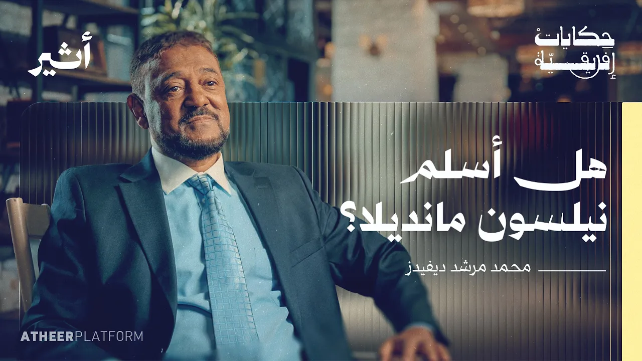 هل أسلم مانديلا؟ حكاية الإسلام في جنوب إفريقيا - بودكاست حكايات إفريقية