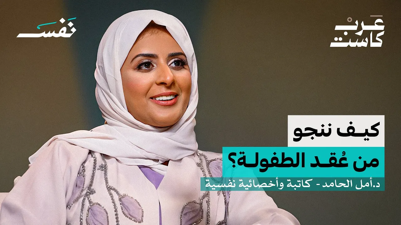 هل يمكننا أن ننجو من عُقد الطفولة؟| د. أمل الحامد في بودكاست نفس