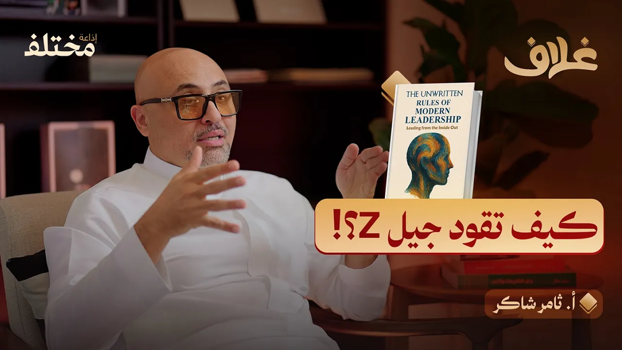 القواعد غير المكتوبة للقيادة الحديثة: أسرار قيادة الجيل الجديد | بودكاست غلاف