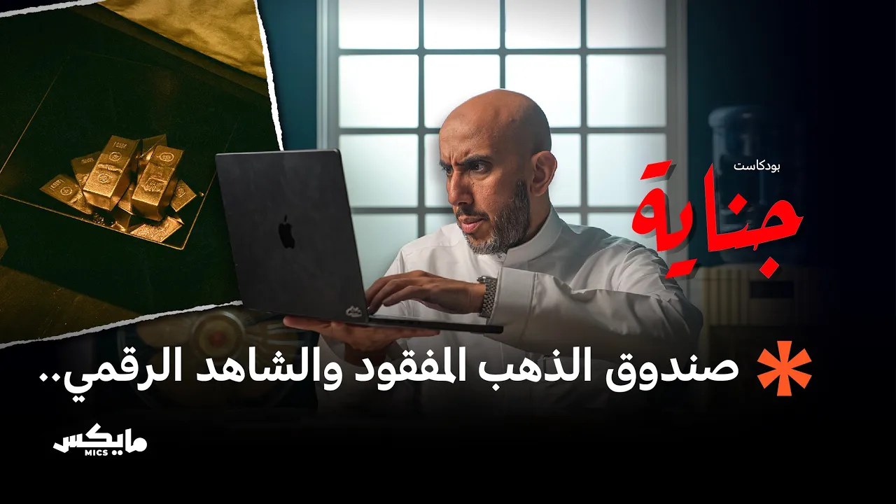 سبائك الذهب والجثة | بودكاست جناية