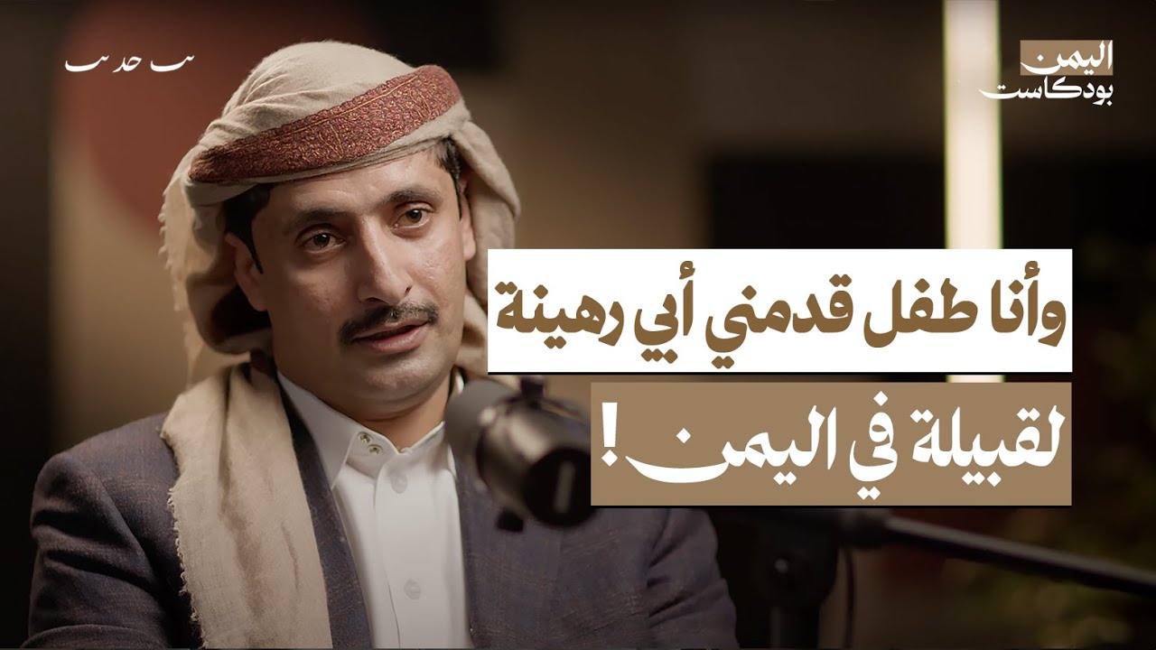 كيف تشعل المرأة اليمنية الحرب وتوقفها!.. كشف أسرار أعراف وأسلاف قبائل اليمن الشهيرة | اليمن بودكاست