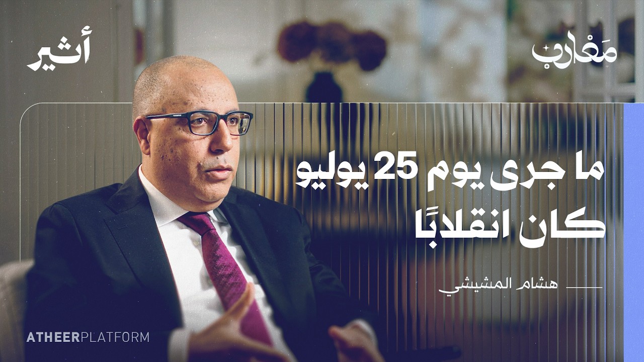 هشام المشيشي: هذا ما حدث معي في قصر قرطاج ليلة 25 جويلية - بودكاست مغارب