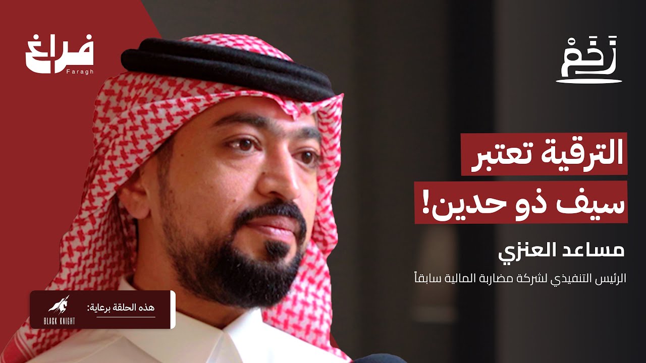 كيف نستثمر فلوسنا؟ مع مساعد العنزي | بودكاست زخم