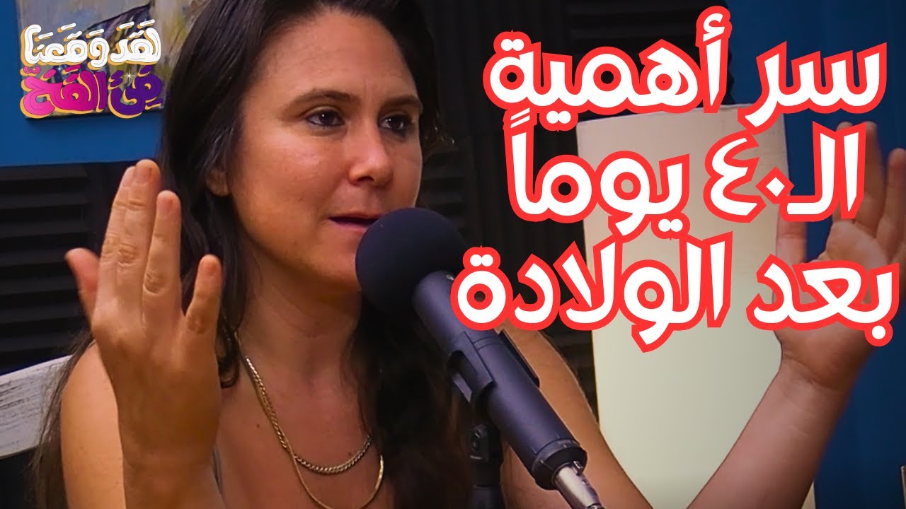 #48 اسباب تزايد القيصري وفوائد الولادة الطبيعية مع سمية هولدايك